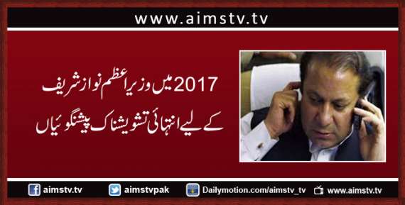 2017میں وزیراعظم نوازشریف کے لیے انتہائی تشویشناک پیشنگوئیاں