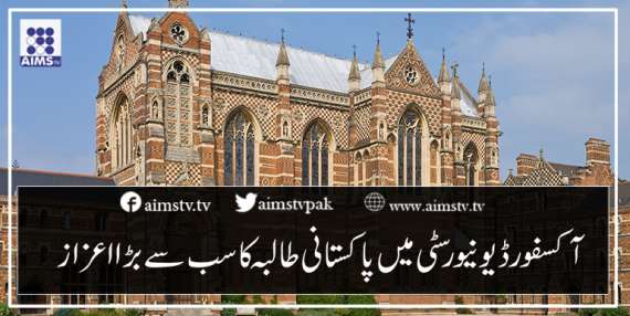 آکسفورڈ یونیورسٹی میں پاکستانی طالبہ کاسب سے بڑااعزاز