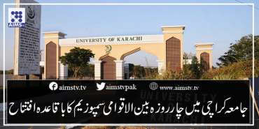 جامعہ کراچی میں  چار روزہ بین الاقوامی سمپوزیم  کا باقاعدہ افتتاح