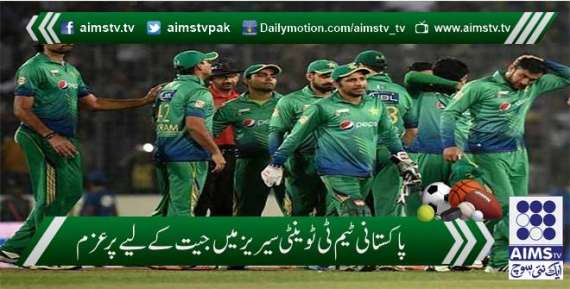 پاکستانی ٹیم ٹی ٹوینٹی سیریز میں جیت کے لیے پر عزم