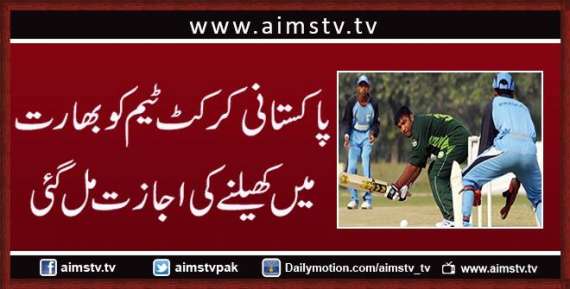 پاکستانی کرکٹ ٹیم کو بھارت میں کھیلنے کی اجازت مل گئی