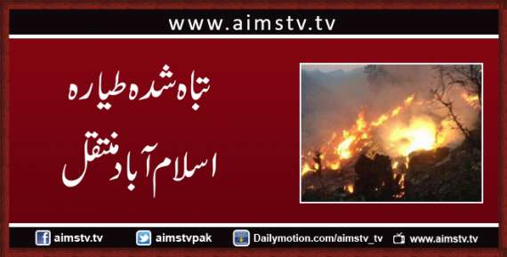 تباہ شدہ طیارہ اسلام آباد منتقل