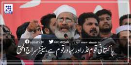 پاکستانی قوم نڈر اور بہادر قوم ہے،سینیٹرسراج الحق