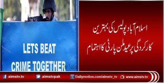 اسلام آباد پولیس کی بہترین کارکردگی پر عید ملن پارٹی کا اہتمام
