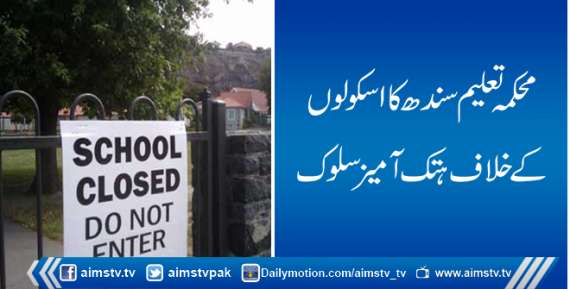 محکمہ تعلیم سندھ کا اسکولوں کے خلاف ہتک آمیز سلوک