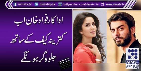 اداکار فواد خان اب کترینہ کیف کے ساتھ  جلوہ گر ہونگے
