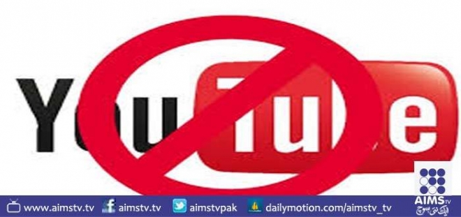 پاکیستان میں یوٹیوب کی پابندی پر1000دن مکمل ہوگئے
