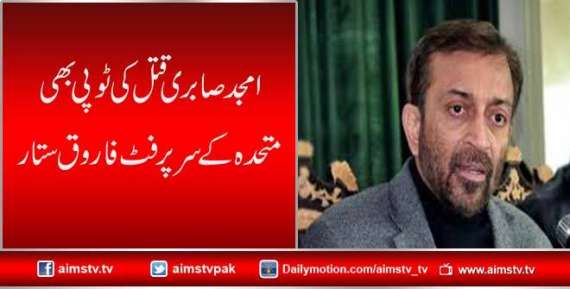 امجد صابری قتل کی ٹوپی بھی متحدہ کے سرپر فٹ فاروق ستار