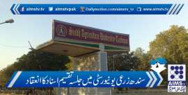 سندھ زرعی یونیورسٹی میں جلسہ تقسیم اسناد کا انعقاد