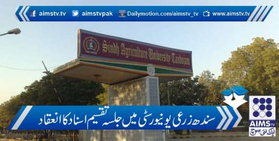 سندھ زرعی یونیورسٹی میں جلسہ تقسیم اسناد کا انعقاد
