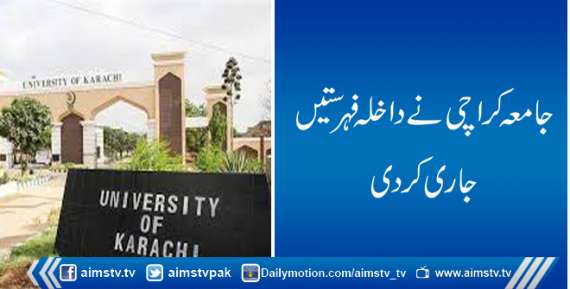 جامعہ کراچی نے داخلہ فہرستیں جاری کردی