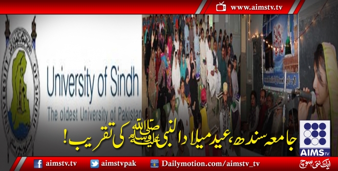 جامعہ سندھ میں عید میلاد النبی ﷺکی تقریب!