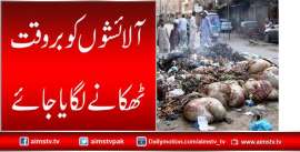 آلائشوں کو بروقت ٹھکانے لگایا جائے