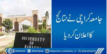 جامعہ کراچی نے نتائج کا اعلان کردیا