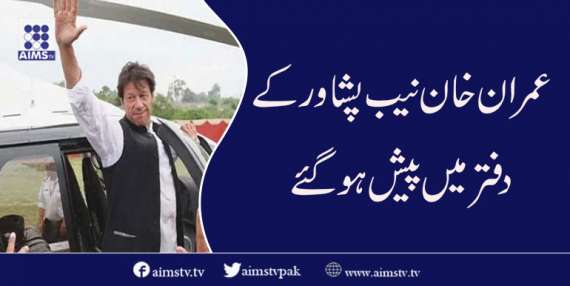 عمران خان نیب پشاورکے دفتر میں پیش ہو گئے