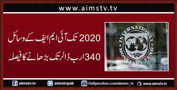 2020 تک آئی ایم ایف کے وسائل 340 ارب ڈالر تک بڑھانے کا فیصلہ