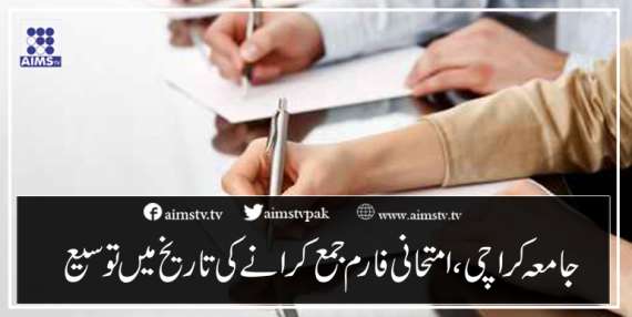 جامعہ کراچی، امتحانی فارم جمع کرانے کی تاریخ میں توسیع