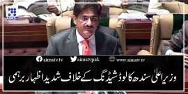 وزیر اعلیٰ سندھ کالوڈشیڈنگ کے خلاف اظہار برہمی