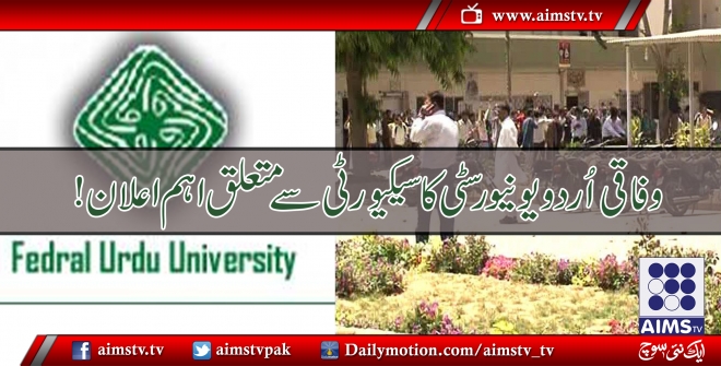 وفاقی اُردو یونیورسٹی کا سیکیورٹی سے متعلق اہم اعلان !
