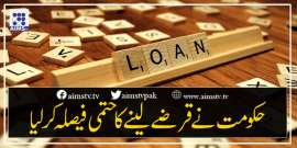 حکومت نےقرضے لینے کا حتمی فیصلہ کرلیا