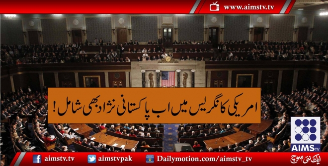 امریکی کانگریس میں اب پاکستانی نژاد بحی شامل!