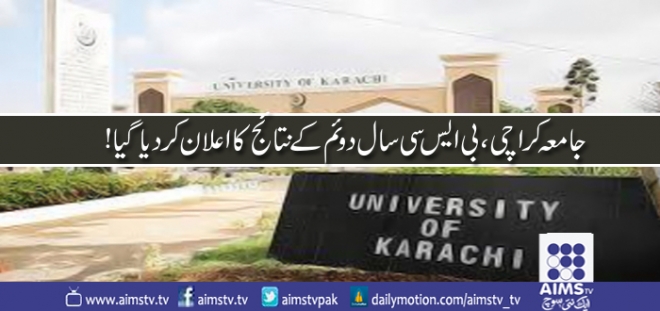 جامعہ کراچی،بی ایس سی سال دوئم کے نتائج کا اعلان کردیا گیا!