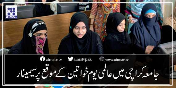 جامعہ کراچی میں عالمی یوم خواتین کے موقع پر  سیمینار