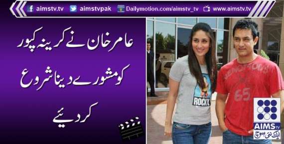 عامر خان نے کرینہ کپور کومشورے دینا شروع کردیئے