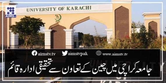 جامعہ کراچی میں چین کے تعاون سے تحقیقی ادارہ قائم