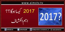 2017  کیسا ہوگا؟؟ اہم انکشاف