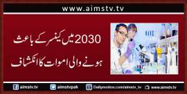 2030 میں کینسر کے باعث ہونے والی اموات کا انکشاف