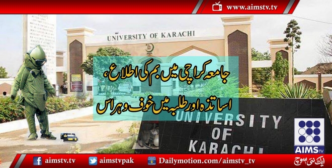 جامعہ کراچی میں بم کی اطلاع، اساتذہ اور طلبہ میں خوف و ہراس