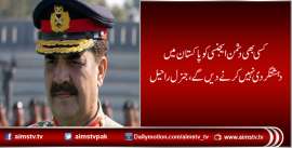 کسی بھی دشمن ایجنسی کو پاکستان میں دہشتگردی نہیں کرنے دیں گے، جنرل راحیل