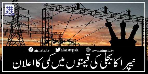 نیپرا کا بجلی کی قیمتوں میں کمی کا اعلان