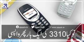 نوکیا 3310 ایک بار پھر واپس