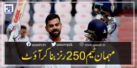 مہمان ٹیم 250 رنز بناکرآؤٹ