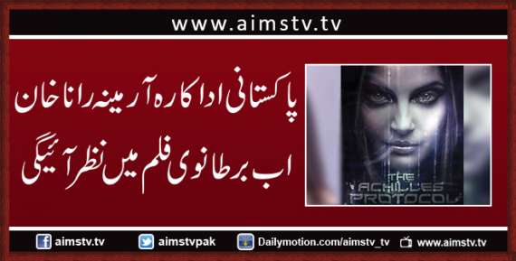 پاکستانی اداکارہ آرمینہ رانا خان اب برطانوی فلم میں نظرآئیگی