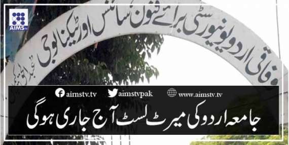 جامعہ اردو کی میرٹ لسٹ آج جاری ہوگی