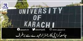 جامعہ کراچی کا رجسٹرارعہدے سے برطرف