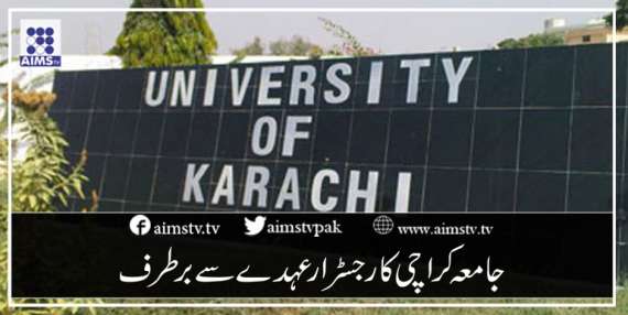 جامعہ کراچی کا رجسٹرارعہدے سے برطرف