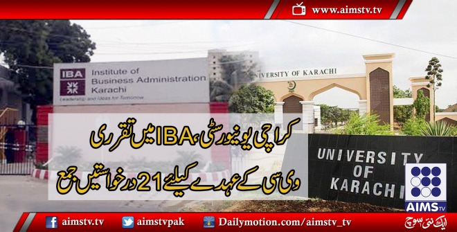جامعہ کراچی، IBA میں تقرری، 21 درخواستیں وائس چانسلر کے عہدے کیلئے جمع