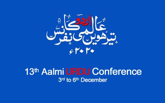تیرھویں عالمی”اردو کانفرنس 2020“کی افتتاحی آج ہوگی