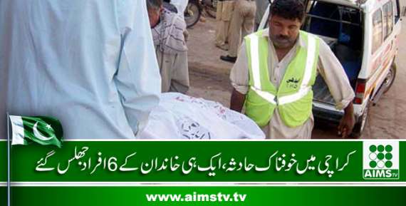 کراچی میں خوفناک حادثہ، ایک ہی خاندان کے6 افراد جھلس گئے