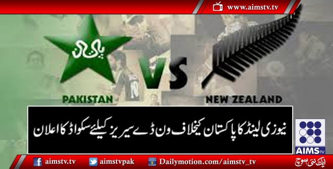 نیوزی لینڈ کا پاکستان کیخلاف ون ڈے سیریز کیلئے سکواڈ کا اعلان