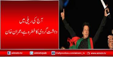 آج کی ریلی میں دہشت گردی کا خطرہ ہے،عمران خان