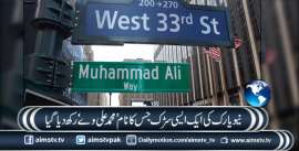 نیویارک کی ایک ایسی سڑک جس کا نام ’محمد علی وے ‘رکھ دیا گیا