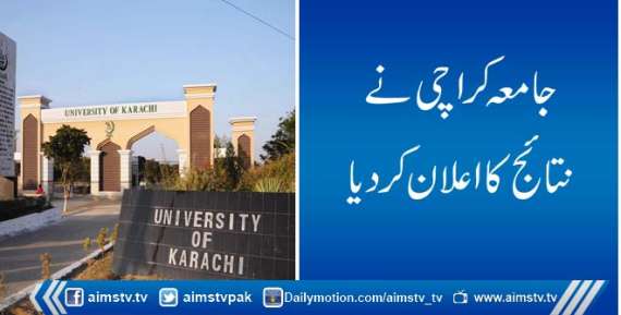جامعہ کراچی نے نتائج کا اعلان کردیا