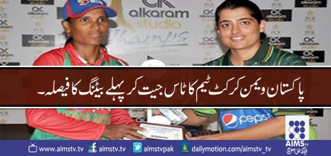 پاکستان ویمن کرکٹ ٹیم کا ٹاس جیت کر پہلے بیٹنگ کا فیصلہ ۔