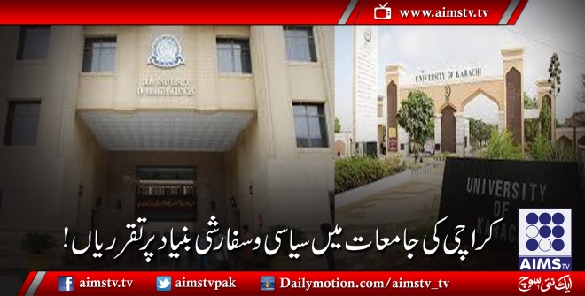 کراچی کی جامعات میں سیاسی و سفارشی بنیاد پر تقرریاں!