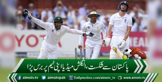 پاکستان سے شکست ، انگلش میڈیا اپنی ٹیم پر برس پڑا